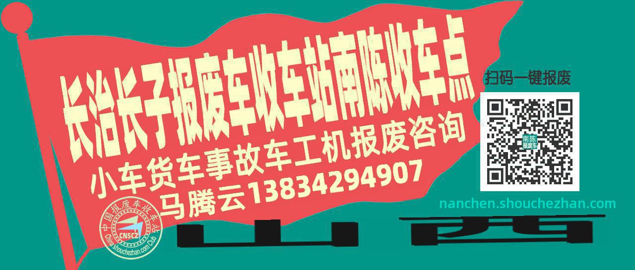 长治长子报废车收车站南陈收车点